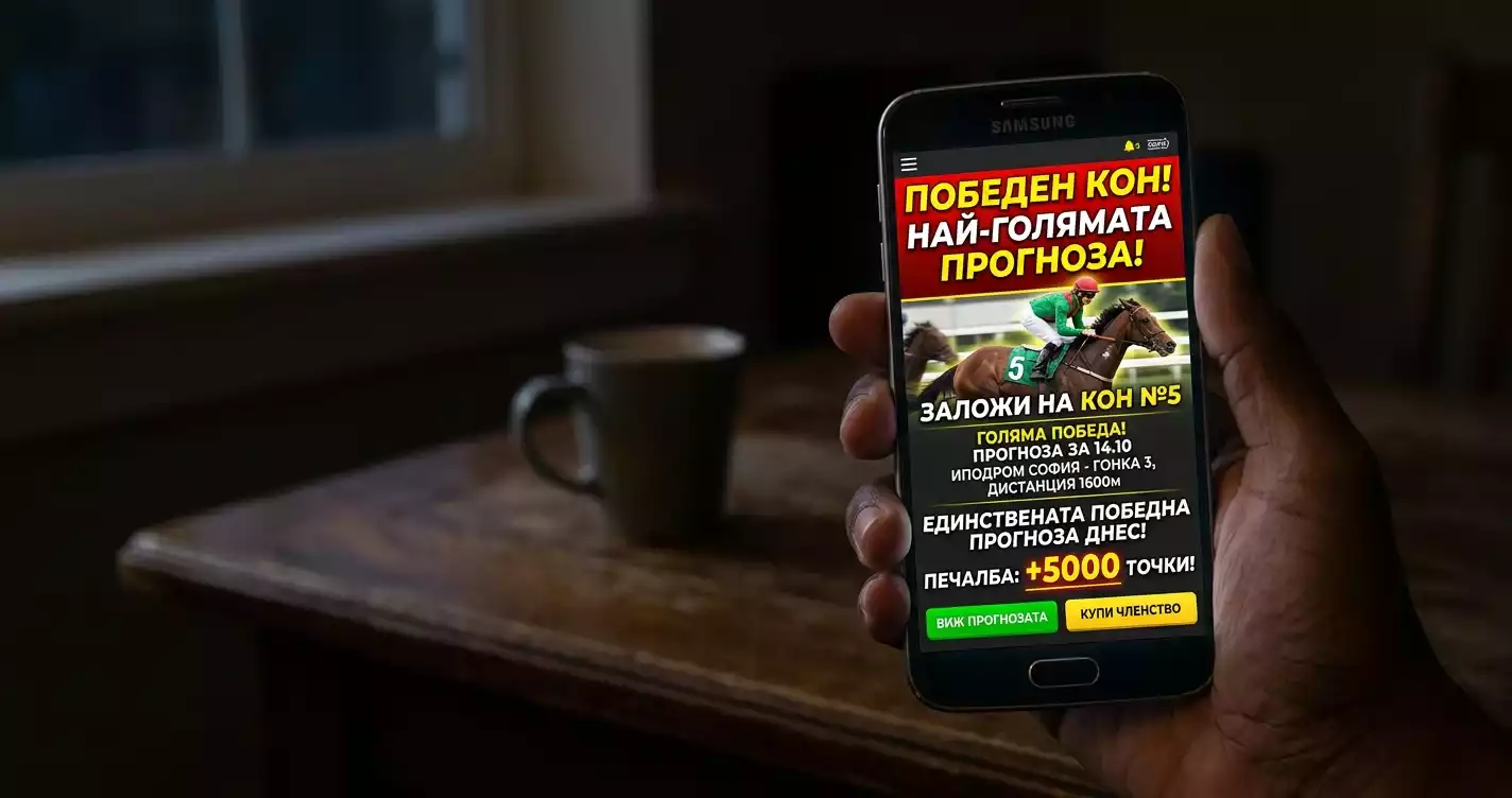 Гръмко рекламирана печеливша прогноза на екран на телефон