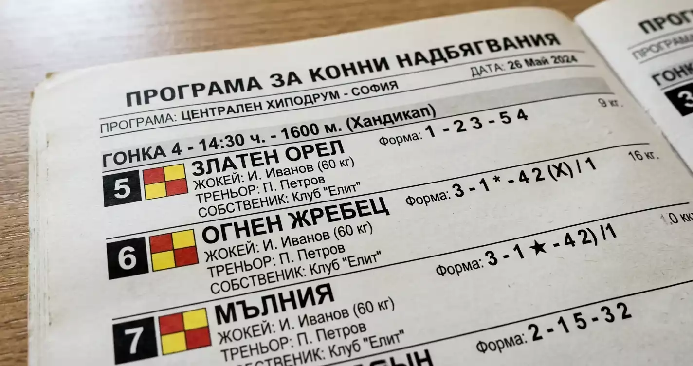 Поредица символи на формата до името на кон във формуляра